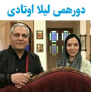 حواشی ازدواج لیلا اوتادی در برنامه دورهمی