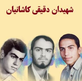 حاج علی دقیقی کاشانیان پدر شهید درگذشت + بیوگرافی