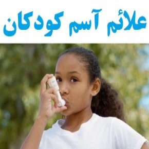 علت و علائم آسم کودکان ، پیشگیری و درمان آن