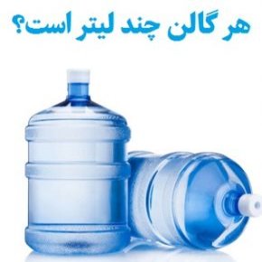 گالون
