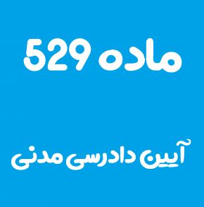 ماده 529 قانون آیین دادرسی مدنی و تفسیر آن + تبصره
