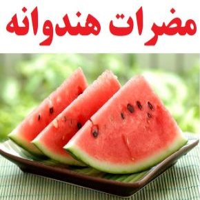 مضرات و عوارض خوردن هندوانه