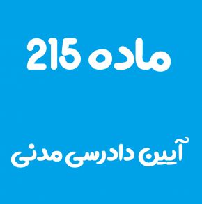 ماده 215 قانون آیین دادرسی مدنی و تفسیر آن + تبصره