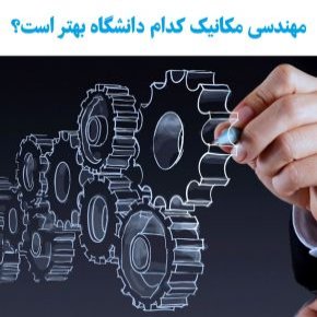 دانشگاه مهندسی مکانیک
