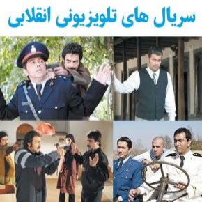سریال های تلویزیونی انقلابی
