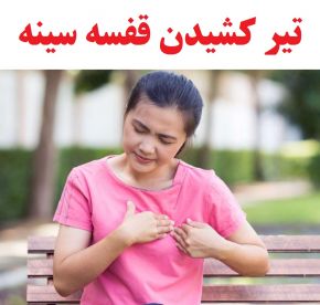 علت تیر کشیدن قفسه سینه و درد اسکلتی قفسه سینه