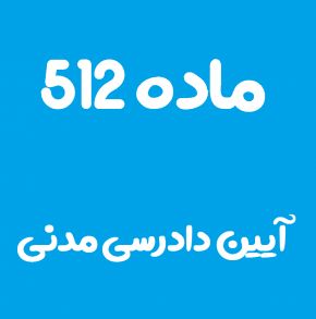 ماده 512 قانون آیین دادرسی مدنی و تفسیر آن + تبصره