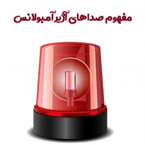 آژیر آمبولانس