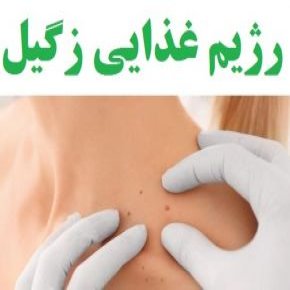 رژیم غذایی درمان زگیل