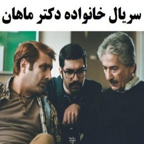 سریال خانواده دکتر ماهان