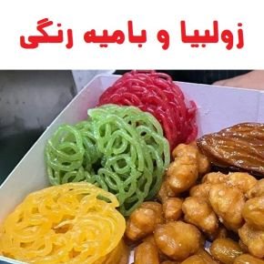 زولبیا بامیه