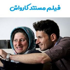 مستند کارواش