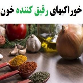 خوراکی رقیق کننده خون