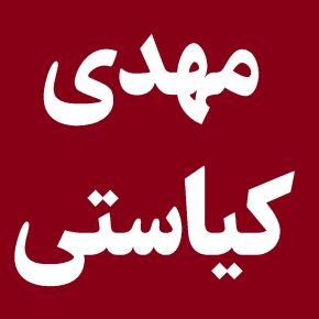 مهدی کیاستی کیست و الان کجاست؟ + بیوگرافی