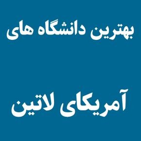 برترین دانشگاه های آمریکای لاتین