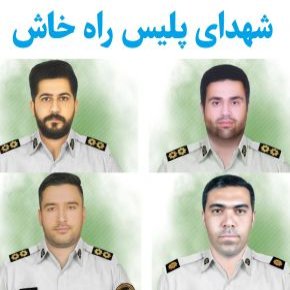 شهدای پلیس راه خاش