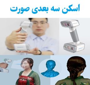 بهترین دستگاه های اسکن سه بعدی صورت