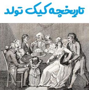تاریخچه و فلسفه کیک تولد و شمع تولد