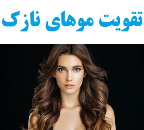تقویت موهای نازک با 20 ماسک مو طبیعی و گیاهی