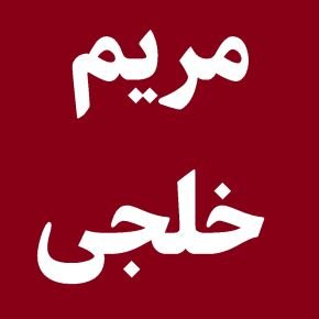 مریم خلجی خبرنگار خبرگزاری فارس درگذشت + بیوگرافی