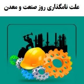 علت نامگذاری روز صنعت و معدن