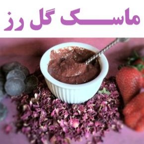 ماسک گل رز