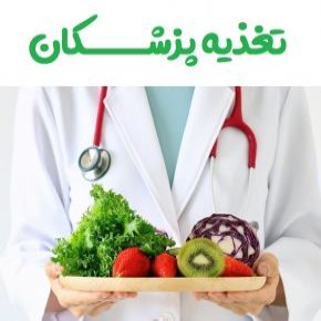 تغذیه پزشکان