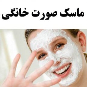 دستور تهیه ماسک صورت خانگی
