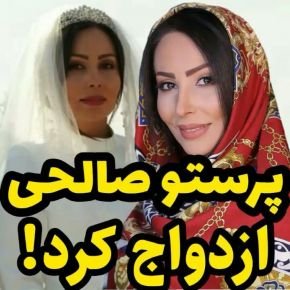 ازدواج پرستو صالحی اینستاگرام