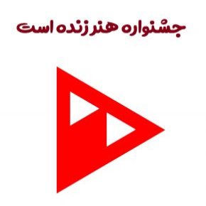 جشنواره هنر زنده است
