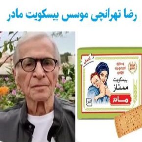 بیوگرافی رضا تهرانچی موسس ویتانا و بیسکویت مادر