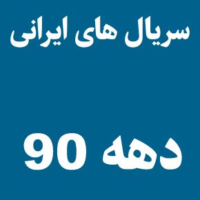 لیست سریال های ایرانی دهه 90 + بهترین ها