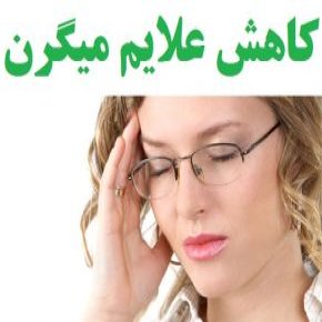 19 راهکار سریع و خانگی کاهش علائم سردرد میگرن