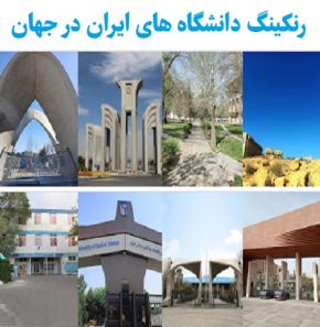 رتبه بندی و رنکینگ دانشگاه های ایران در جهان(2026)