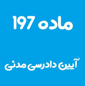 ماده 197 قانون آیین دادرسی مدنی و تفسیر آن + تبصره