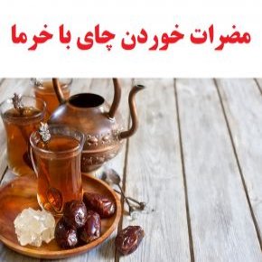 چای با خرما