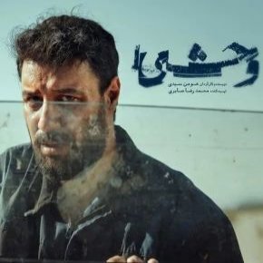سریال وحشی از هومن سیدی