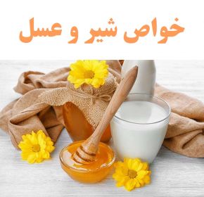 فواید و خواص شیر و عسل برای سلامتی و زیبایی پوست و مو