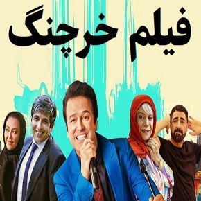 بیوگرافی بازیگران فیلم خرچنگ [داستان و نقش]