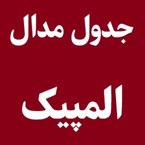 جدول المپیک