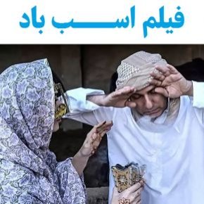 بیوگرافی بازیگران فیلم اسب باد [داستان و نقش]