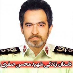 زندگینامه جانباز شهید سرتیپ پاسدار محسن صفری
