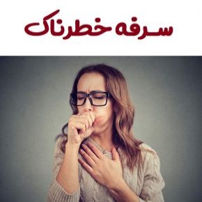 سرفه خطرناک