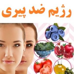 رژیم ضد پیری