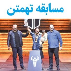 بیوگرافی شرکت کنندگان و مجریان مسابقه تهمتن [نحوه ثبت نام]