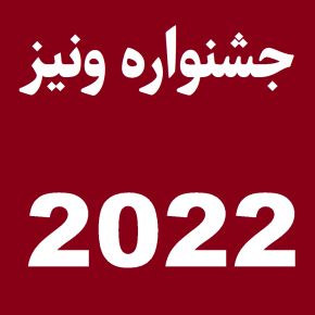 اسامی برندگان جشنواره فیلم ونیز 2022 [عکس]