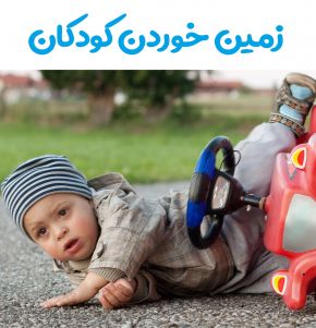 بهترین رفتار والدین هنگام زمین خوردن کودکان چیست؟