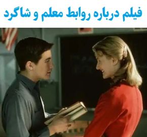 بهترین فیلم ها درباره روابط معلم و شاگرد(ایرانی و خارجی)