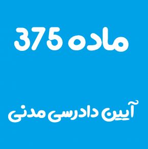 ماده 375 قانون آیین دادرسی مدنی و تفسیر آن + تبصره