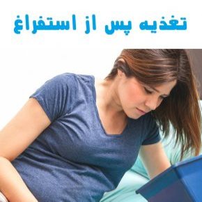 تغذیه پس از استفراغ